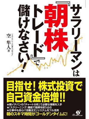 cover image of サラリーマンは『朝株トレード』で儲けなさい!